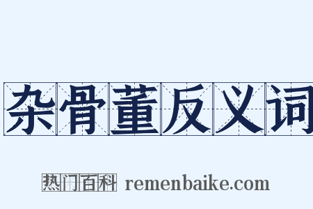 杂骨董反义词是什么意思的图片